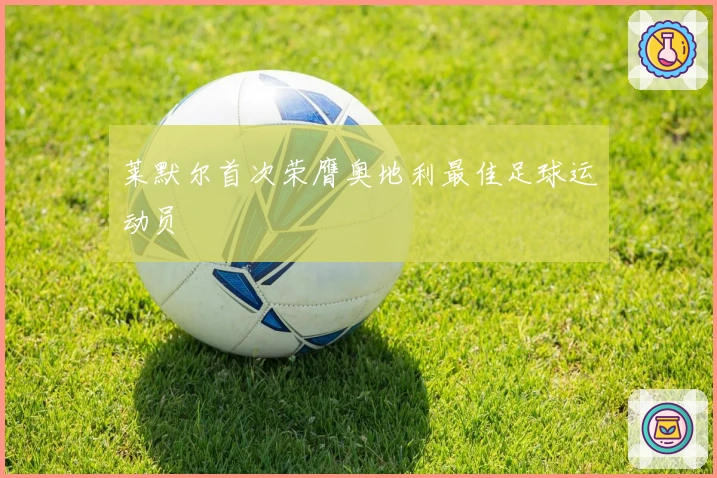 莱默尔首次荣膺奥地利最佳足球运动员