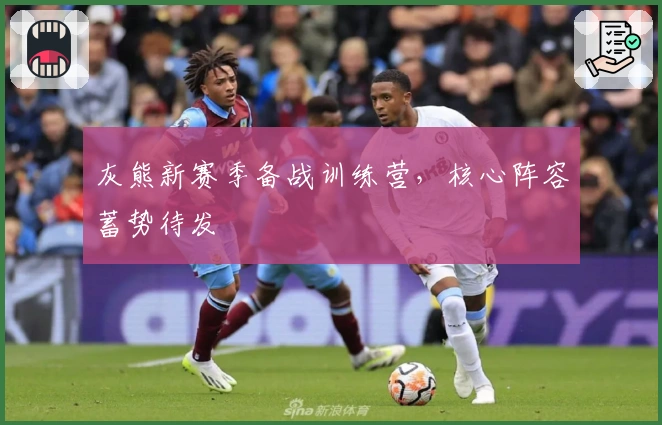 灰熊新赛季备战训练营，核心阵容蓄势待发