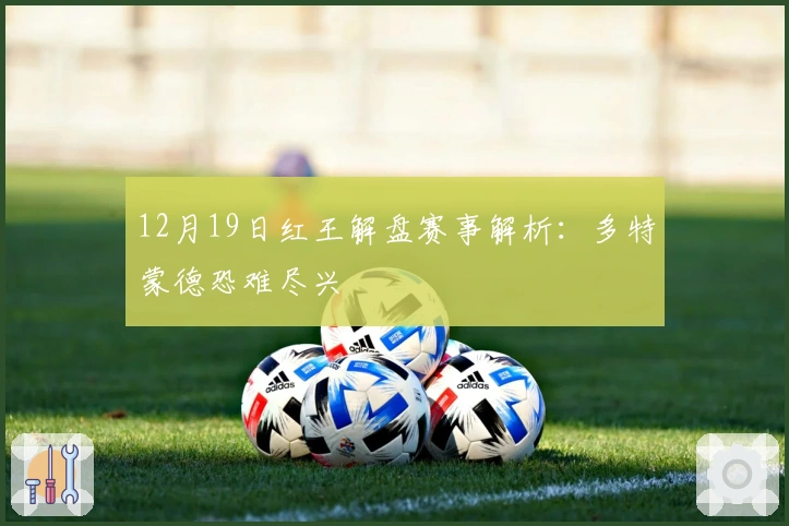12月19日红王解盘赛事解析：多特蒙德恐难尽兴