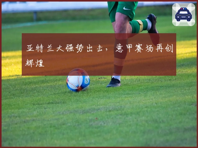 亚特兰大强势出击,意甲赛场再创辉煌