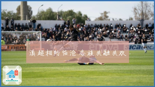 滇超相约临沧 各族共融共欢