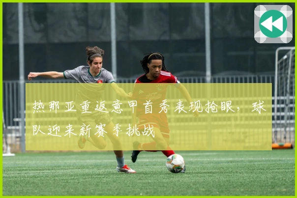 热那亚重返意甲首秀表现抢眼，球队迎来新赛季挑战