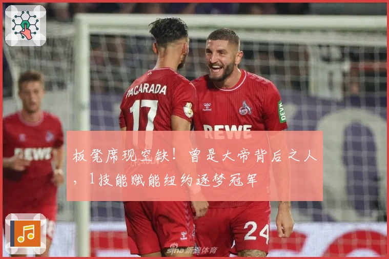 板凳席现空缺！曾是大帝背后之人，1技能赋能纽约逐梦冠军