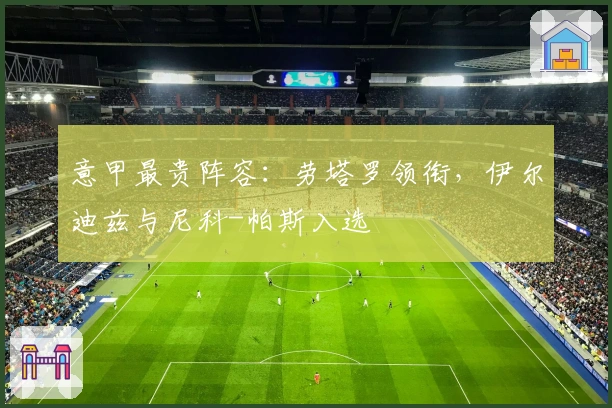 意甲最贵阵容：劳塔罗领衔，伊尔迪兹与尼科-帕斯入选