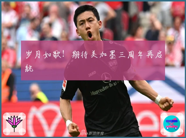 岁月如歌！期待美加墨三周年再启航