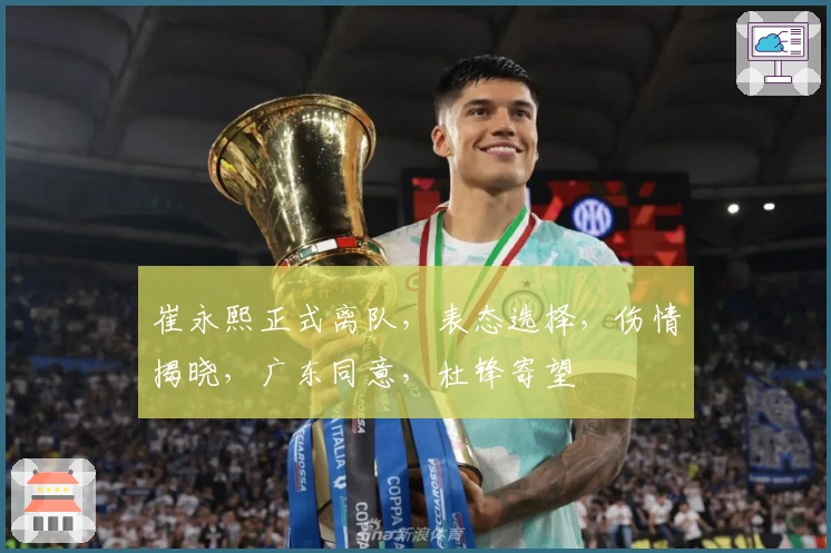 崔永熙正式离队，表态选择，伤情揭晓，广东同意，杜锋寄望