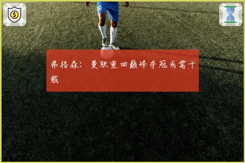 弗格森：曼联重回巅峰夺冠或需十载