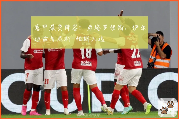 意甲最贵阵容：劳塔罗领衔，伊尔迪兹与尼科-帕斯入选