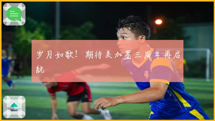 岁月如歌！期待美加墨三周年再启航