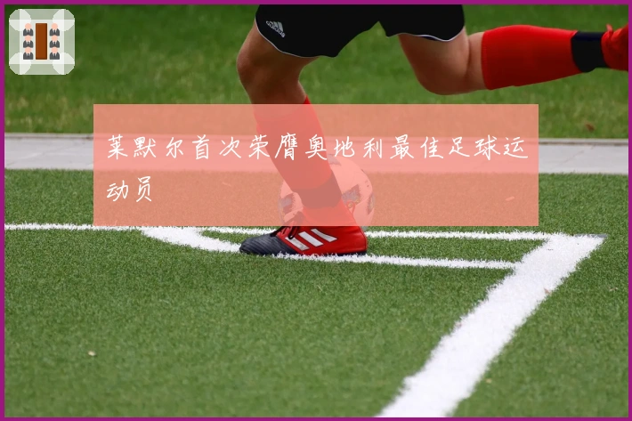 莱默尔首次荣膺奥地利最佳足球运动员