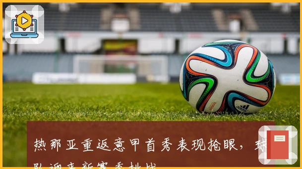 热那亚重返意甲首秀表现抢眼,球队迎来新赛季挑战