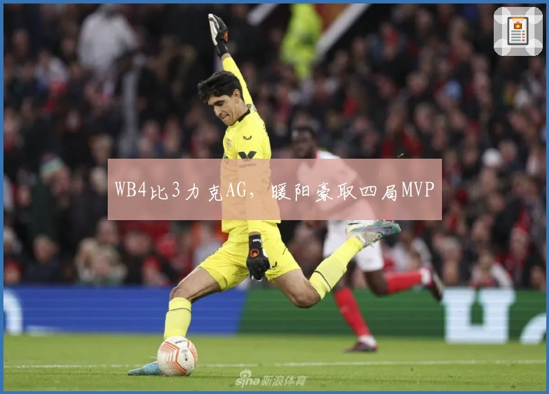 WB4比3力克AG，暖阳豪取四局MVP