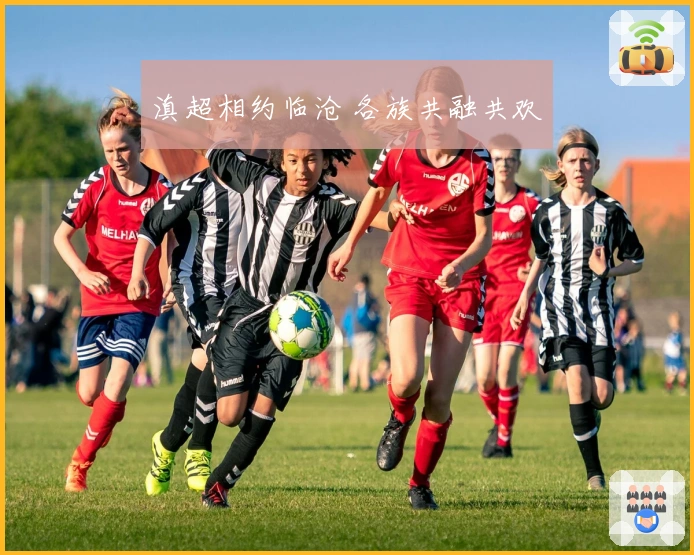 滇超相约临沧 各族共融共欢