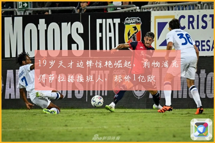 19岁天才边锋惊艳崛起，利物浦觅得萨拉赫接班人，标价1亿欧