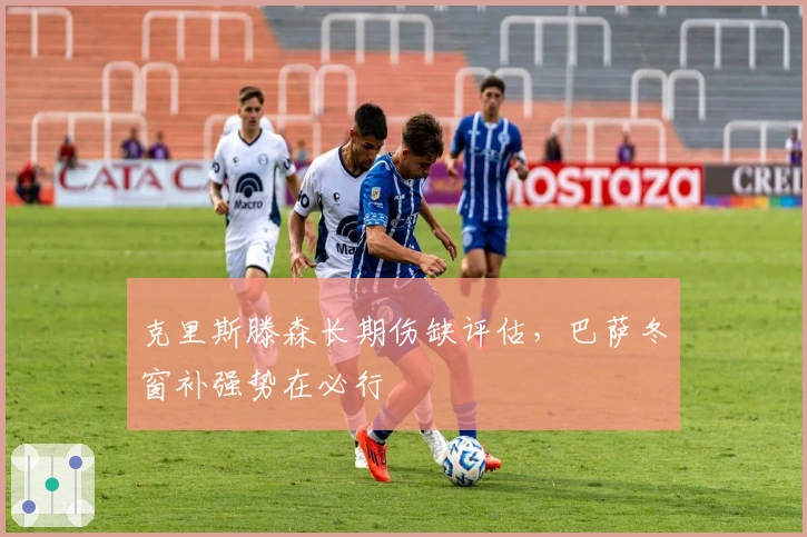 克里斯滕森长期伤缺评估，巴萨冬窗补强势在必行