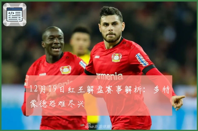 12月19日红王解盘赛事解析：多特蒙德恐难尽兴
